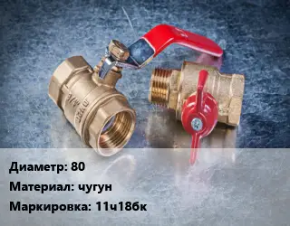 Кран металлический 80 чугун 11ч18бк